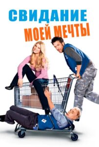 Свидание моей мечты Смотреть Онлайн на Лордфильм