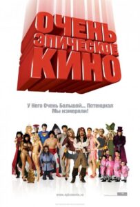 Очень эпическое кино Смотреть Онлайн на Лордфильм
