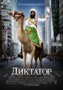 Диктатор Смотреть Онлайн на Лордфильм