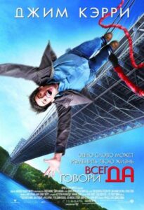Всегда говори «ДА» Смотреть Онлайн на Лордфильм