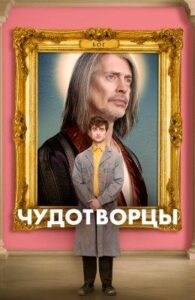 Чудотворцы Смотреть Онлайн Все Сезоны на ЛордФильм