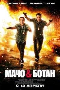 Мачо и ботан Все Части по Порядку Смотреть Онлайн на ЛордФильм